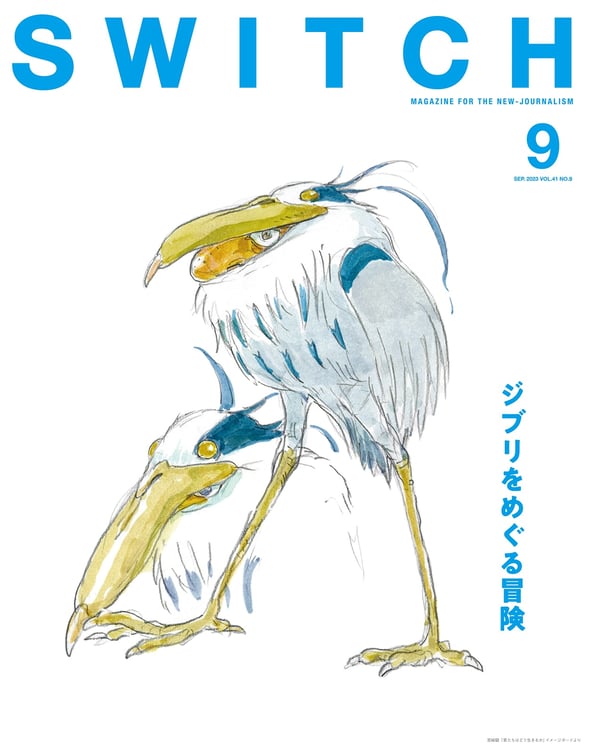 雑誌「SWITCH Vol.41 No.9 特集 ジブリをめぐる冒険」表紙