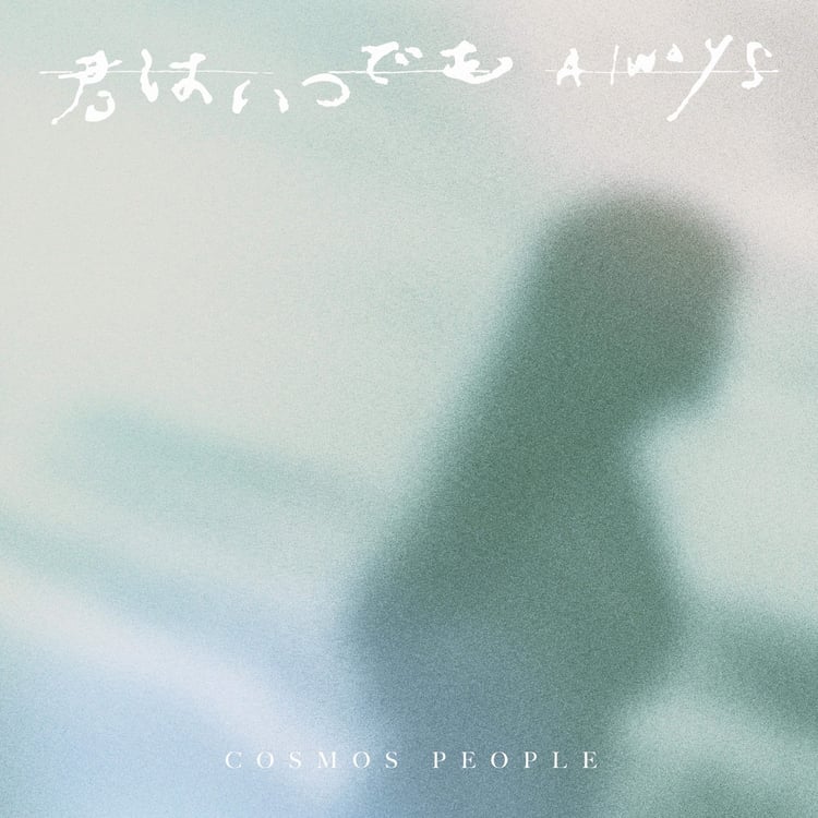 宇宙人（Cosmos People）「君はいつでも」配信ジャケット