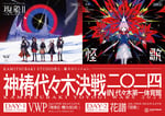 「神椿代々木決戦二〇二四」キービジュアル