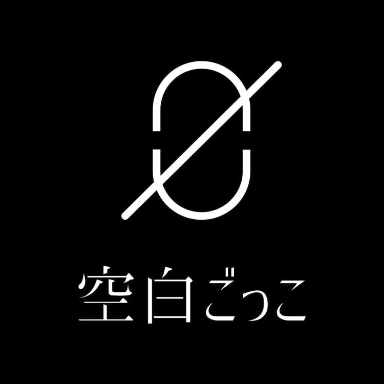 空白ごっこ ロゴ