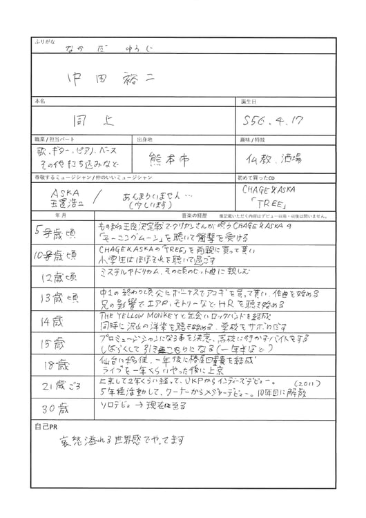 中田裕二の音楽履歴書