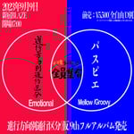 「進行方向別通行区分（仮）9thフルアルバムレコ発」フライヤー