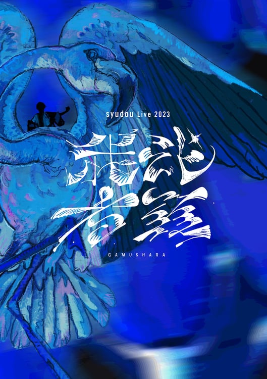 syudou「syudou Live 2023『我武者羅』」ジャケット