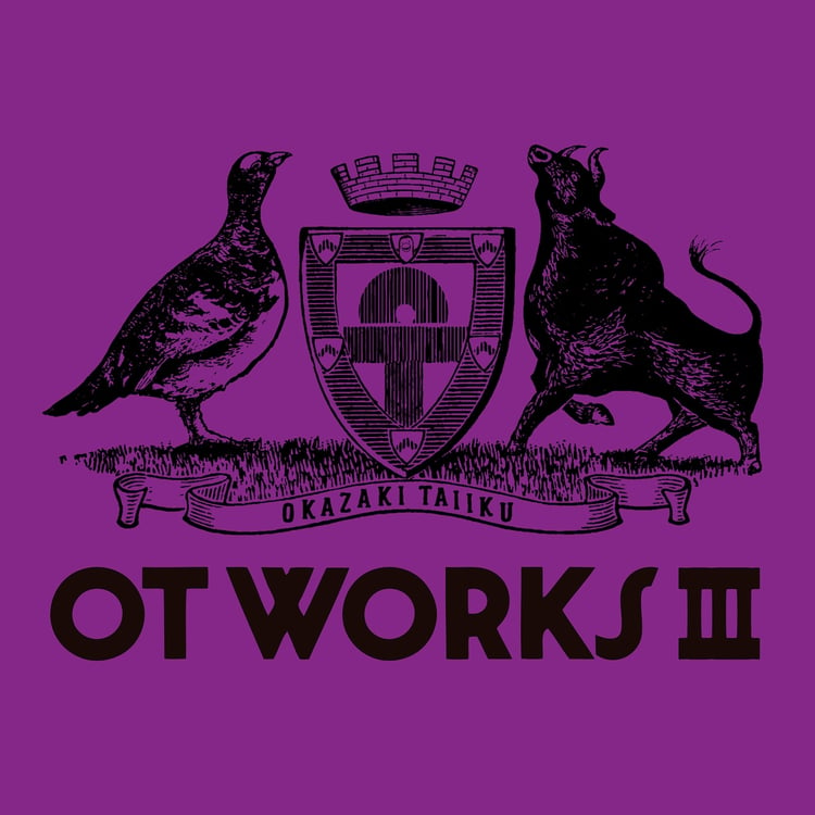 岡崎体育「OT WORKS III」ジャケット