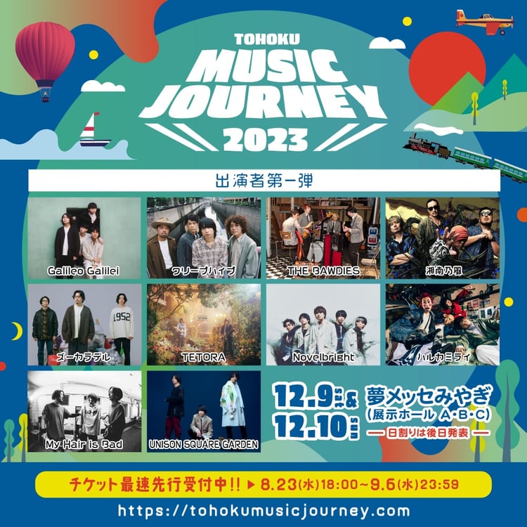 「TOHOKU MUSIC JOURNEY 2023」第1弾出演アーティスト