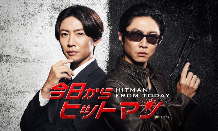 「今日からヒットマン」ビジュアル(c)テレビ朝日