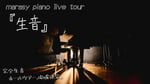 「marasy piano live tour『生音』」告知ビジュアル
