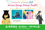 「Anime Songs Power Push!!」第2弾告知ビジュアル