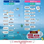 「shima fes SETOUCHI 2023 ～百年つづく、海と森の音楽祭。～＜海編 “Beach”＞」タイムテーブル画像