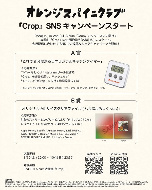 「オレンジスパイニクラブ『Crop』SNSキャンペーン」告知ビジュアル