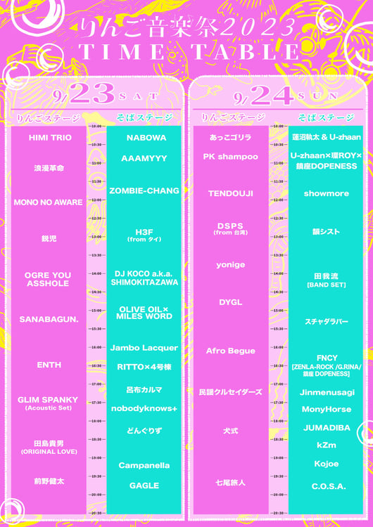 「りんご音楽祭2023」りんごステージ、そばステージのタイムテーブル。