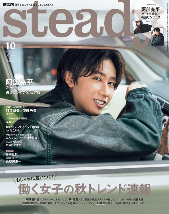 「steady.」10月号表紙