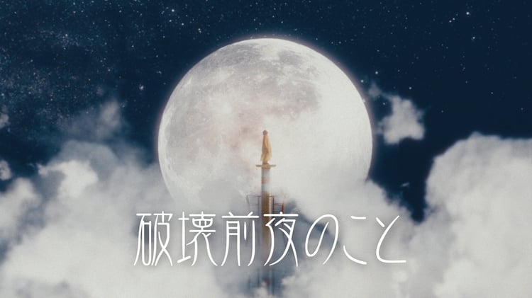 asmi「破壊前夜のこと」ミュージックビデオより。