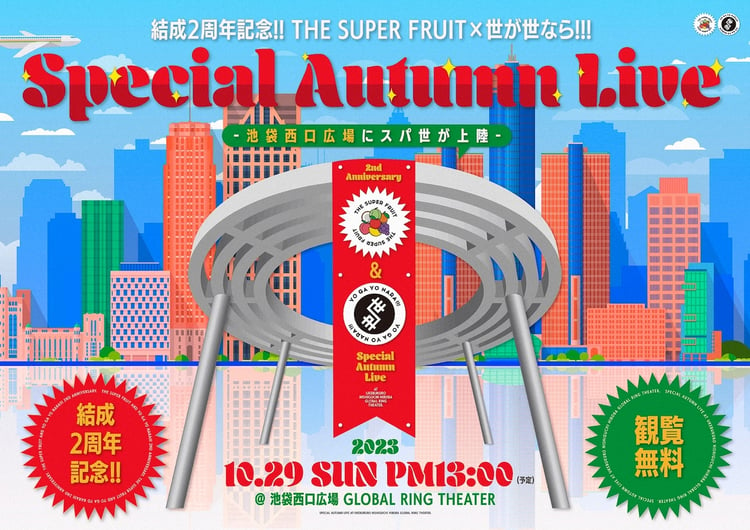 「THE SUPER FRUIT×世が世なら!!! Special Autumn Live - 池袋西口広場にスパ世が上陸 -」告知ビジュアル