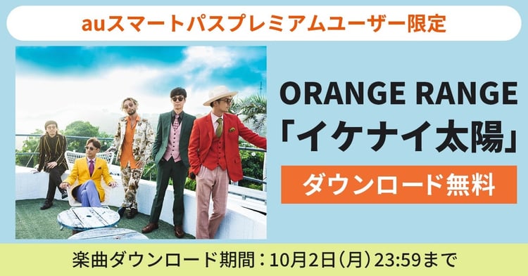 ORANGE RANGE「イケナイ太陽」無料ダウンロード企画の告知ビジュアル。