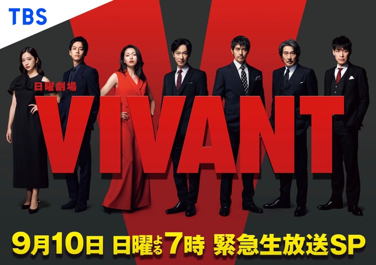 「日曜劇場 VIVANT 堺雅人&阿部寛&二宮豪華出演者が総出演！ 緊急生放送 150分 SP」告知画像(c)TBS