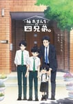 「柚木さんちの四兄弟。」メインビジュアル (c)藤沢志月・小学館 / 「柚木さんちの四兄弟。」製作委員会