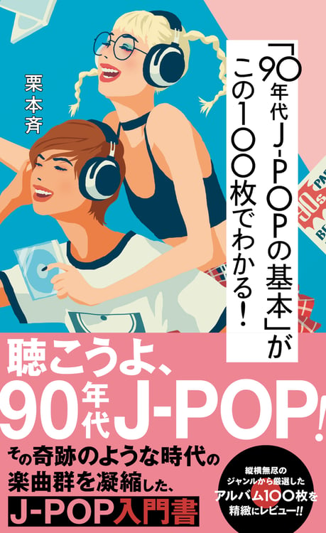 「『90年代J-POPの基本』がこの100枚でわかる！」（帯あり）