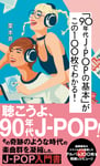 「『90年代J-POPの基本』がこの100枚でわかる！」（帯あり）