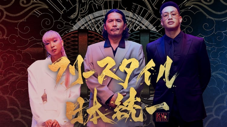 左から青山テルマ、Zeebra、関口メンディー（EXILE、GENERATIONS from EXILE TRIBE）。