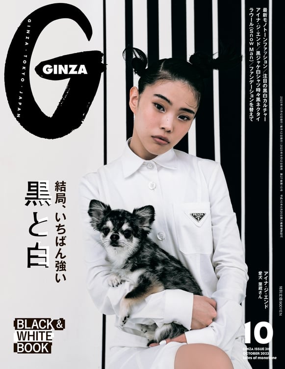「GINZA」2023年10月号 (c)マガジンハウス