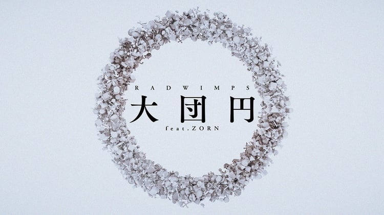 RADWIMPS「大団円 feat.ZORN」リリックビデオより。