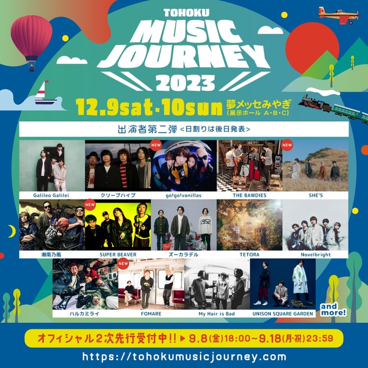 「TOHOKU MUSIC JOURNEY 2023」出演アーティスト第2弾告知ビジュアル