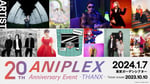 「ANIPLEX 20th Anniversary Event -THANX-」出演アーティスト