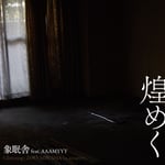 象眠舎「煌めく（feat. AAAMYYY）」配信ジャケット