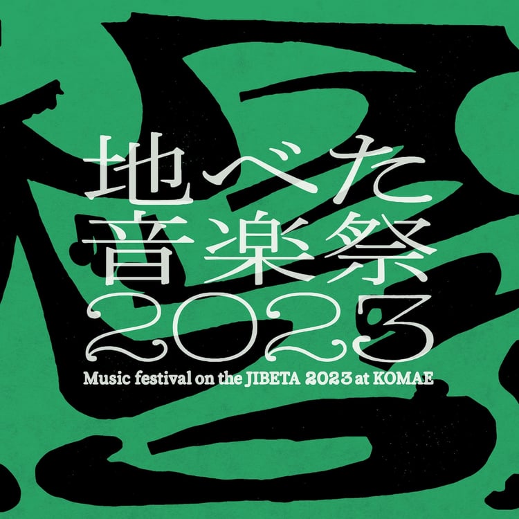 「地べた音楽祭2023」ビジュアル