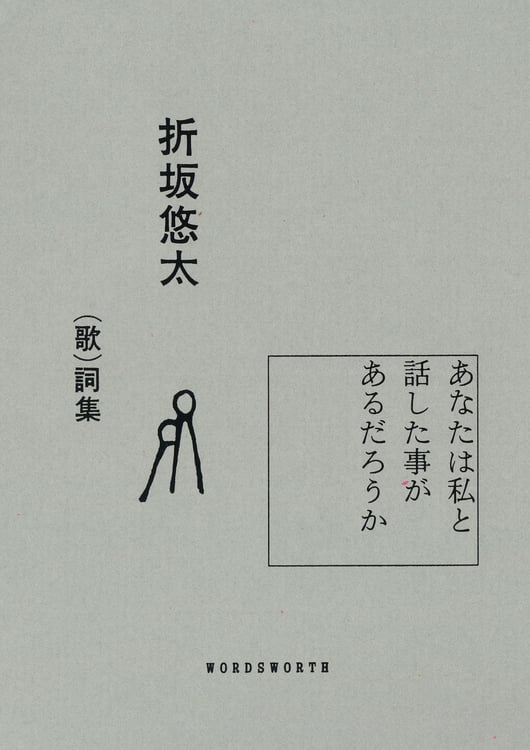 「折坂悠太 （歌）詞集『あなたは私と話した事があるだろうか』」表紙