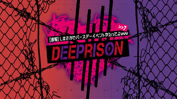 「【速報】しまさかでバースデーイベントやるってよwww >>7 DeePrison」メインビジュアル