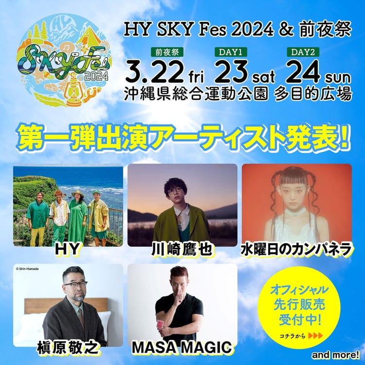 「HY SKY Fes 2024 ＆前夜祭」出演アーティスト第1弾