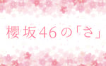 「櫻坂46の『さ』」告知ビジュアル