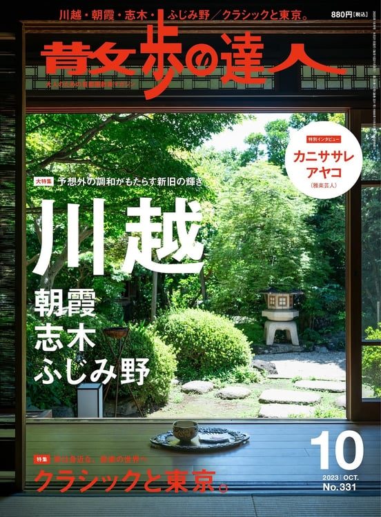 「散歩の達人」10月号表紙