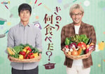 ドラマ「きのう何食べた？ season2」キービジュアル (c)「きのう何食べた？ season2」製作委員会 (c)よしながふみ／講談社