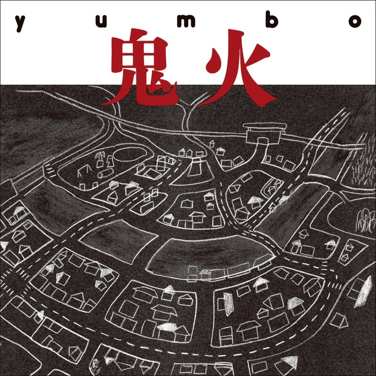 yumbo「鬼火」ジャケット