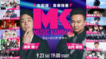 「MUSiC KAMMER（ミュージック・カマー）」第3弾告知ビジュアル