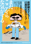 「前野健太デビュー15周年記念ライブ ～まだここからな気がする～」告知ビジュアル