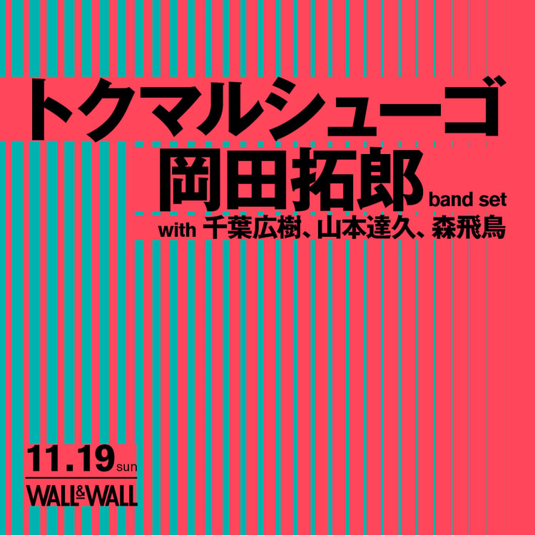 「トクマルシューゴ × 岡田拓郎」告知ビジュアル