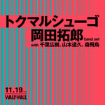 「トクマルシューゴ × 岡田拓郎」告知ビジュアル