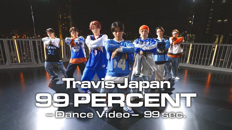 Travis Japan
「99 PERCENT」ダンスビデオより。
