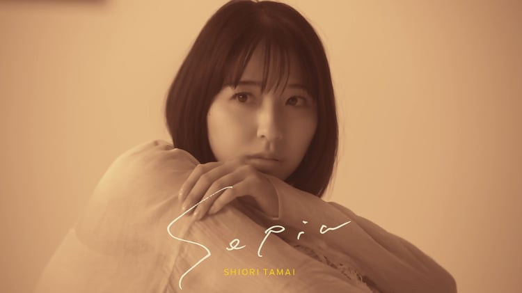 玉井詩織「Sepia」ミュージックビデオのサムネイル。