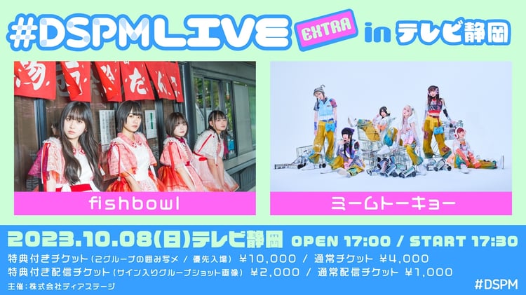 「#DSPMLIVE EXTRA in テレビ静岡」告知ビジュアル