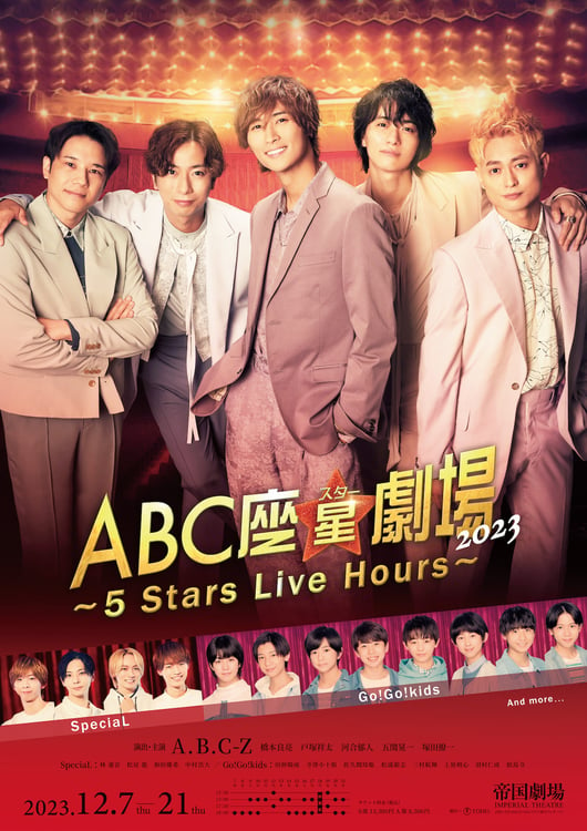 「ABC座星（スター）劇場2023 ～5 Stars Live Hours～」ポスタービジュアル
