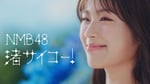 NMB48 「渚サイコー！」ミュージックビデオより。(c)UNIVERSAL MUSIC LLC.