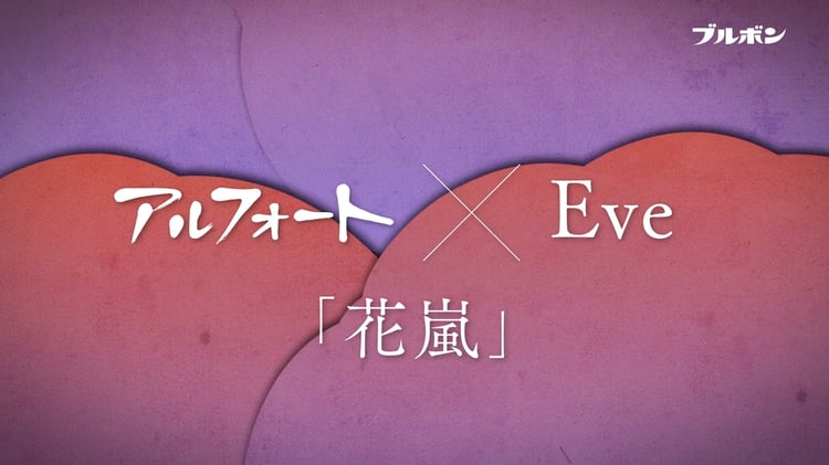 テレビCM「20周年アルフォート号」編より。