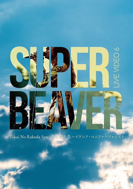 SUPER BEAVER「LIVE VIDEO 6 Tokai No Rakuda Special at 富士急ハイランド・コニファーフォレスト」Blu-rayジャケット