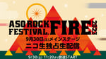 「ASO ROCK FESTIVAL FIRE 2023（阿蘇ロックフェスティバル FIRE 2023）」配信告知フライヤー