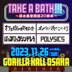 「TAKE A BATH !!! ～清水音泉開湯20周年～」告知用画像